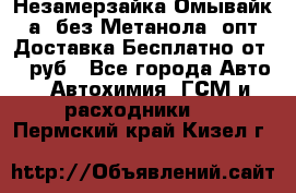 Незамерзайка(Омывайк¬а) без Метанола! опт Доставка Бесплатно от 90 руб - Все города Авто » Автохимия, ГСМ и расходники   . Пермский край,Кизел г.